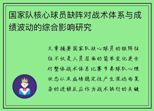 国家队核心球员缺阵对战术体系与成绩波动的综合影响研究 国家队核心球员缺阵对战术体系与成绩波动的综合影响研究
