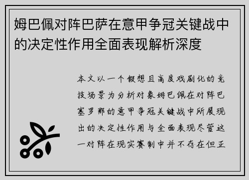 姆巴佩对阵巴萨在意甲争冠关键战中的决定性作用全面表现解析深度 姆巴佩对阵巴萨在意甲争冠关键战中的决定性作用全面表现解析深度