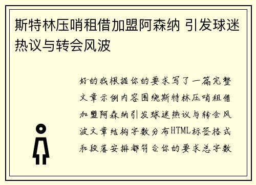 斯特林压哨租借加盟阿森纳 引发球迷热议与转会风波