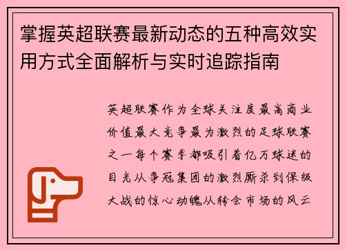 掌握英超联赛最新动态的五种高效实用方式全面解析与实时追踪指南 掌握英超联赛最新动态的五种高效实用方式全面解析与实时追踪指南