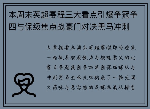 本周末英超赛程三大看点引爆争冠争四与保级焦点战豪门对决黑马冲刺 本周末英超赛程三大看点引爆争冠争四与保级焦点战豪门对决黑马冲刺