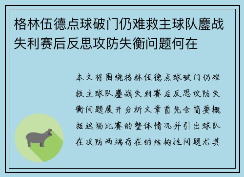格林伍德点球破门仍难救主球队鏖战失利赛后反思攻防失衡问题何在 格林伍德点球破门仍难救主球队鏖战失利赛后反思攻防失衡问题何在