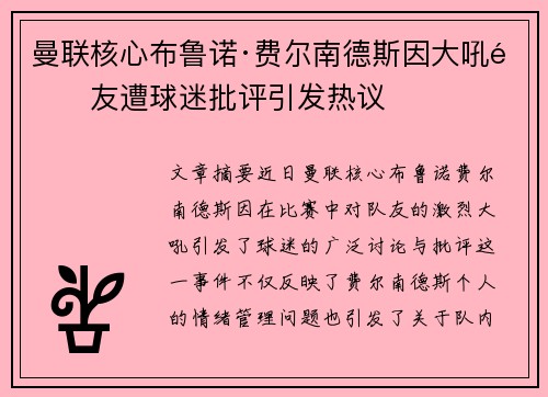曼联核心布鲁诺·费尔南德斯因大吼队友遭球迷批评引发热议 曼联核心布鲁诺·费尔南德斯因大吼队友遭球迷批评引发热议