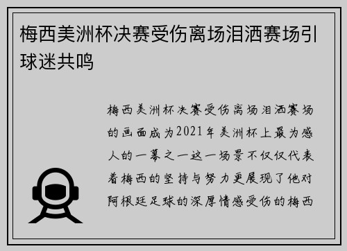 梅西美洲杯决赛受伤离场泪洒赛场引球迷共鸣