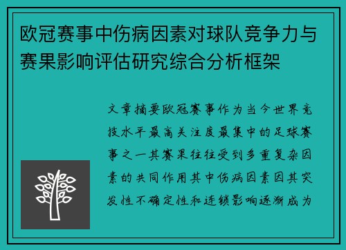欧冠赛事中伤病因素对球队竞争力与赛果影响评估研究综合分析框架