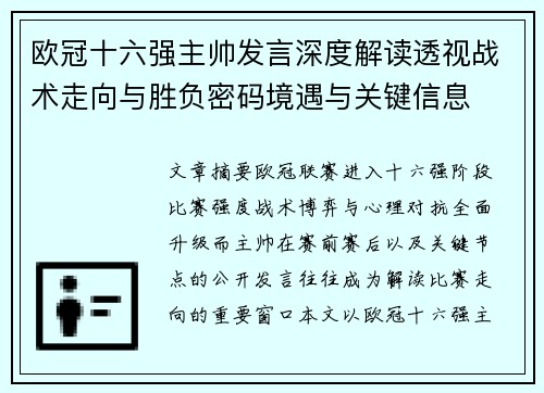 欧冠十六强主帅发言深度解读透视战术走向与胜负密码境遇与关键信息