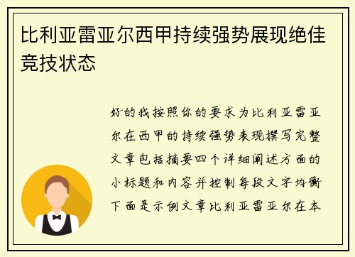 比利亚雷亚尔西甲持续强势展现绝佳竞技状态 比利亚雷亚尔西甲持续强势展现绝佳竞技状态
