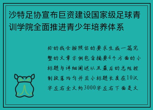 沙特足协宣布巨资建设国家级足球青训学院全面推进青少年培养体系 沙特足协宣布巨资建设国家级足球青训学院全面推进青少年培养体系