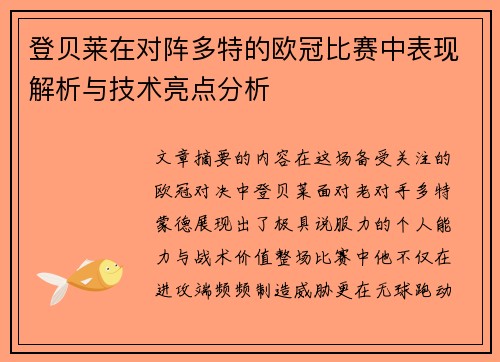 登贝莱在对阵多特的欧冠比赛中表现解析与技术亮点分析