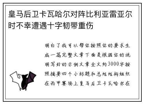 皇马后卫卡瓦哈尔对阵比利亚雷亚尔时不幸遭遇十字韧带重伤 皇马后卫卡瓦哈尔对阵比利亚雷亚尔时不幸遭遇十字韧带重伤