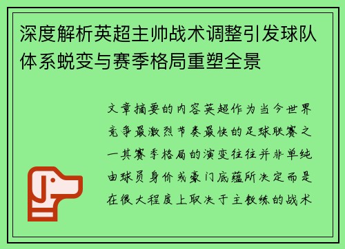 深度解析英超主帅战术调整引发球队体系蜕变与赛季格局重塑全景