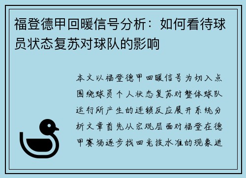 福登德甲回暖信号分析:如何看待球员状态复苏对球队的影响 福登德甲回暖信号分析:如何看待球员状态复苏对球队的影响