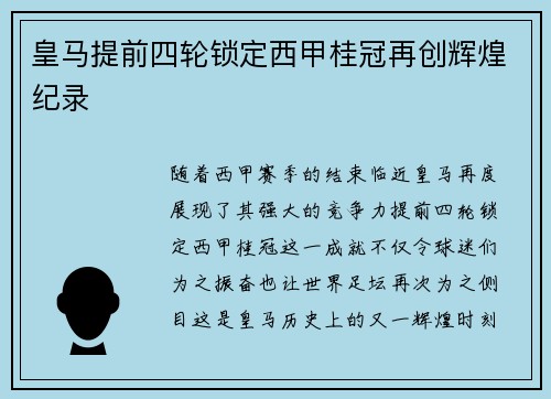 皇马提前四轮锁定西甲桂冠再创辉煌纪录 皇马提前四轮锁定西甲桂冠再创辉煌纪录