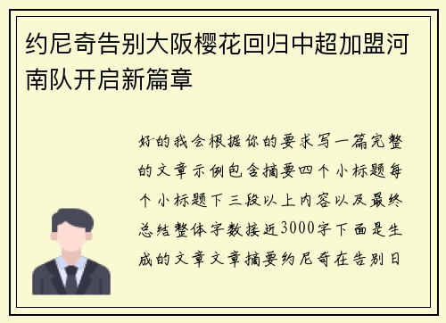 约尼奇告别大阪樱花回归中超加盟河南队开启新篇章 约尼奇告别大阪樱花回归中超加盟河南队开启新篇章