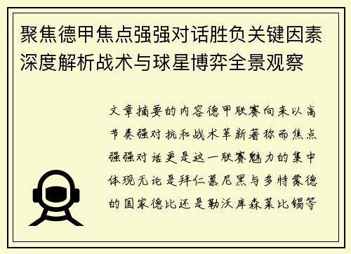 聚焦德甲焦点强强对话胜负关键因素深度解析战术与球星博弈全景观察 聚焦德甲焦点强强对话胜负关键因素深度解析战术与球星博弈全景观察