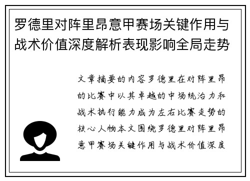 罗德里对阵里昂意甲赛场关键作用与战术价值深度解析表现影响全局走势