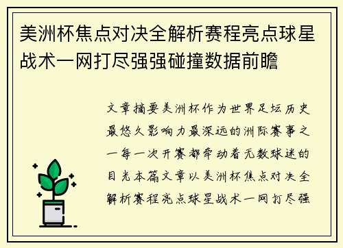 美洲杯焦点对决全解析赛程亮点球星战术一网打尽强强碰撞数据前瞻 美洲杯焦点对决全解析赛程亮点球星战术一网打尽强强碰撞数据前瞻