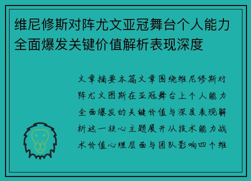 维尼修斯对阵尤文亚冠舞台个人能力全面爆发关键价值解析表现深度
