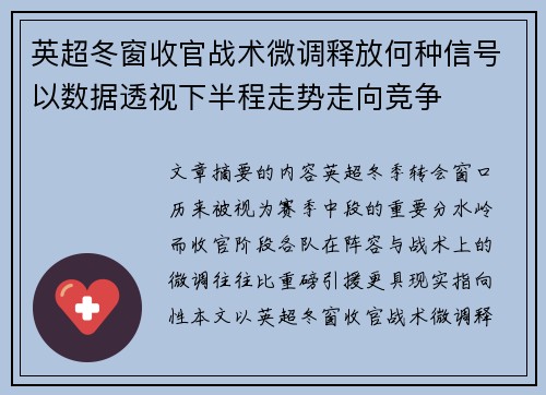 英超冬窗收官战术微调释放何种信号以数据透视下半程走势走向竞争 英超冬窗收官战术微调释放何种信号以数据透视下半程走势走向竞争