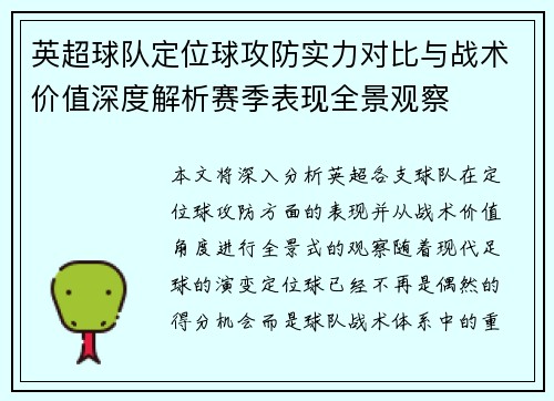 英超球队定位球攻防实力对比与战术价值深度解析赛季表现全景观察 英超球队定位球攻防实力对比与战术价值深度解析赛季表现全景观察
