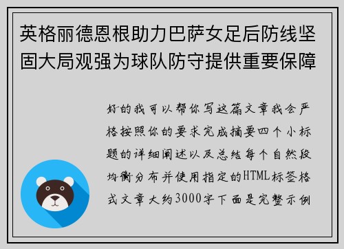英格丽德恩根助力巴萨女足后防线坚固大局观强为球队防守提供重要保障 英格丽德恩根助力巴萨女足后防线坚固大局观强为球队防守提供重要保障
