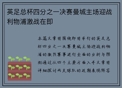 英足总杯四分之一决赛曼城主场迎战利物浦激战在即