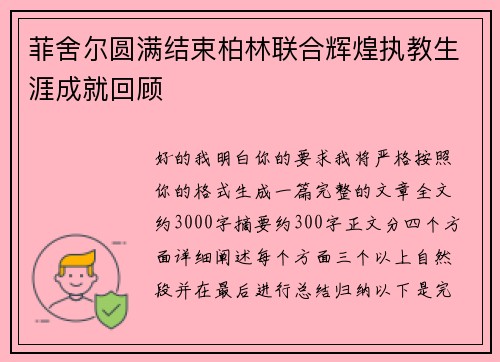 菲舍尔圆满结束柏林联合辉煌执教生涯成就回顾 菲舍尔圆满结束柏林联合辉煌执教生涯成就回顾