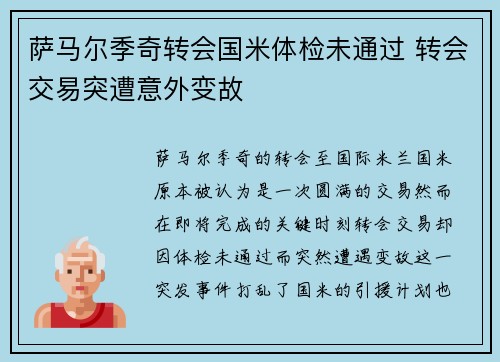 萨马尔季奇转会国米体检未通过 转会交易突遭意外变故 萨马尔季奇转会国米体检未通过 转会交易突遭意外变故