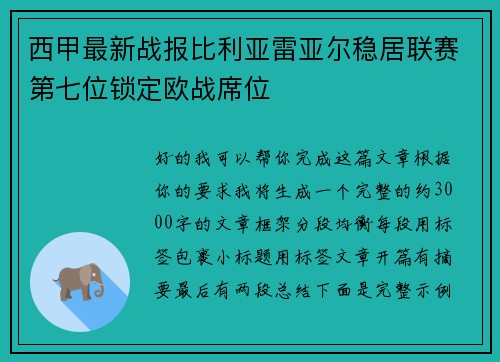 西甲最新战报比利亚雷亚尔稳居联赛第七位锁定欧战席位 西甲最新战报比利亚雷亚尔稳居联赛第七位锁定欧战席位
