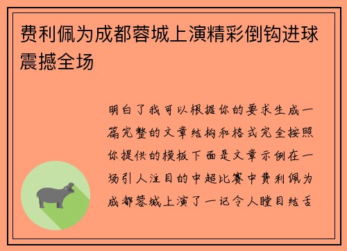 费利佩为成都蓉城上演精彩倒钩进球震撼全场 费利佩为成都蓉城上演精彩倒钩进球震撼全场