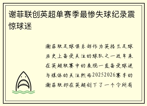 谢菲联创英超单赛季最惨失球纪录震惊球迷