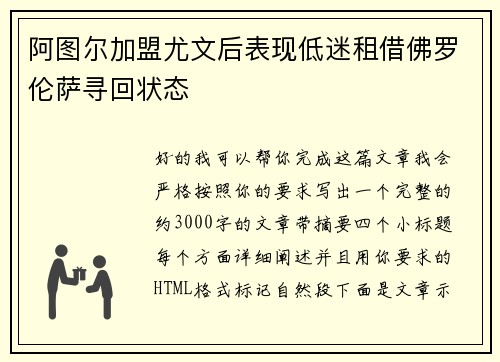 阿图尔加盟尤文后表现低迷租借佛罗伦萨寻回状态