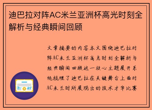 迪巴拉对阵AC米兰亚洲杯高光时刻全解析与经典瞬间回顾