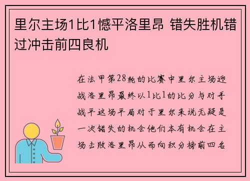 里尔主场1比1憾平洛里昂 错失胜机错过冲击前四良机