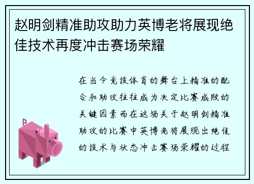赵明剑精准助攻助力英博老将展现绝佳技术再度冲击赛场荣耀 赵明剑精准助攻助力英博老将展现绝佳技术再度冲击赛场荣耀