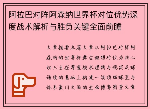 阿拉巴对阵阿森纳世界杯对位优势深度战术解析与胜负关键全面前瞻 阿拉巴对阵阿森纳世界杯对位优势深度战术解析与胜负关键全面前瞻