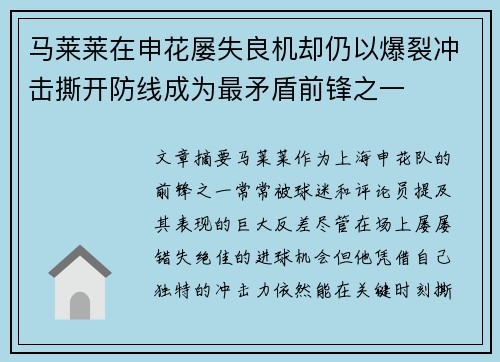 马莱莱在申花屡失良机却仍以爆裂冲击撕开防线成为最矛盾前锋之一