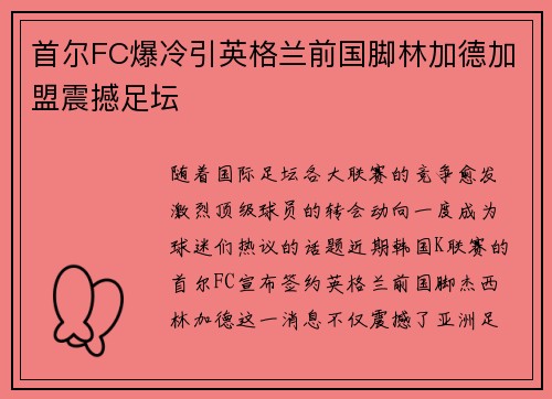 首尔FC爆冷引英格兰前国脚林加德加盟震撼足坛 首尔FC爆冷引英格兰前国脚林加德加盟震撼足坛