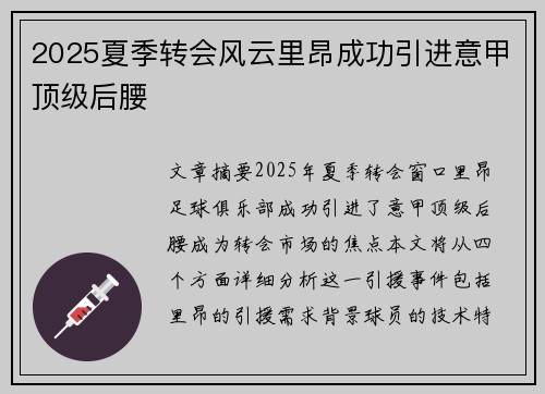 2025夏季转会风云里昂成功引进意甲顶级后腰