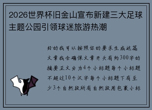 2026世界杯旧金山宣布新建三大足球主题公园引领球迷旅游热潮 2026世界杯旧金山宣布新建三大足球主题公园引领球迷旅游热潮