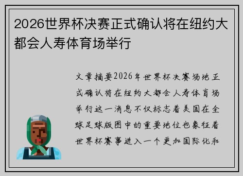 2026世界杯决赛正式确认将在纽约大都会人寿体育场举行 2026世界杯决赛正式确认将在纽约大都会人寿体育场举行