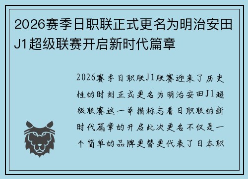 2026赛季日职联正式更名为明治安田J1超级联赛开启新时代篇章 2026赛季日职联正式更名为明治安田J1超级联赛开启新时代篇章