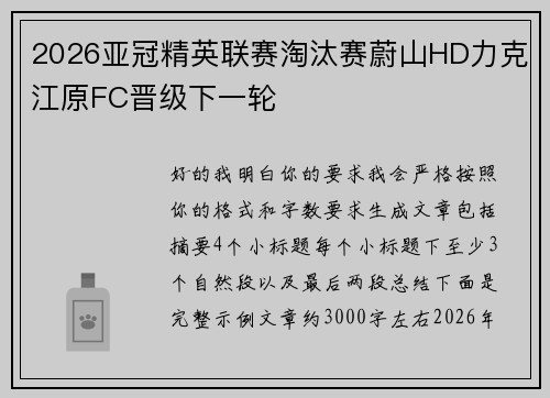 2026亚冠精英联赛淘汰赛蔚山HD力克江原FC晋级下一轮