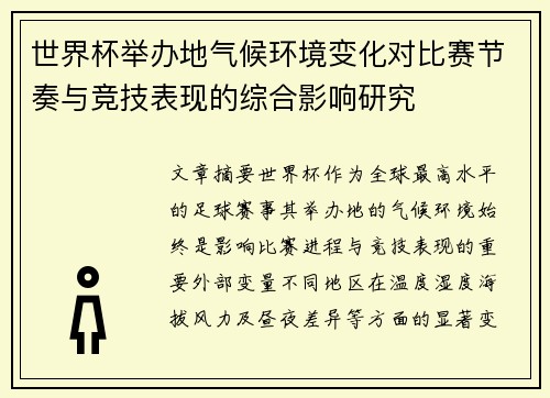 世界杯举办地气候环境变化对比赛节奏与竞技表现的综合影响研究 世界杯举办地气候环境变化对比赛节奏与竞技表现的综合影响研究