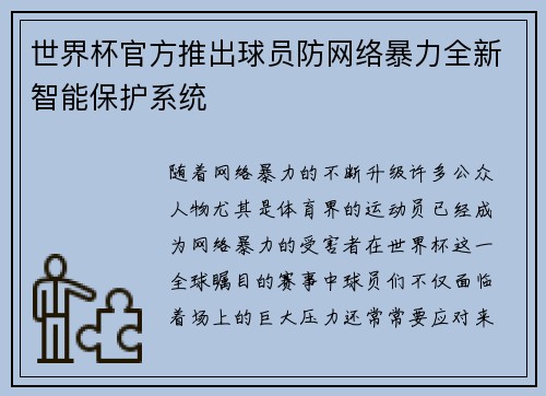 世界杯官方推出球员防网络暴力全新智能保护系统 世界杯官方推出球员防网络暴力全新智能保护系统