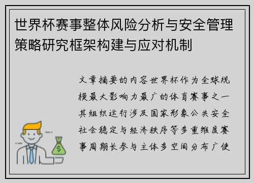 世界杯赛事整体风险分析与安全管理策略研究框架构建与应对机制