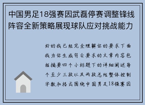 中国男足18强赛因武磊停赛调整锋线阵容全新策略展现球队应对挑战能力 中国男足18强赛因武磊停赛调整锋线阵容全新策略展现球队应对挑战能力