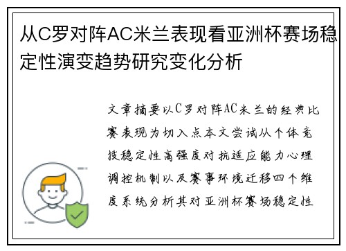 从C罗对阵AC米兰表现看亚洲杯赛场稳定性演变趋势研究变化分析 从C罗对阵AC米兰表现看亚洲杯赛场稳定性演变趋势研究变化分析