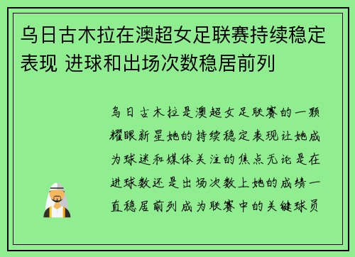 乌日古木拉在澳超女足联赛持续稳定表现 进球和出场次数稳居前列