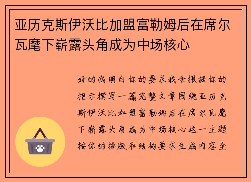 亚历克斯伊沃比加盟富勒姆后在席尔瓦麾下崭露头角成为中场核心